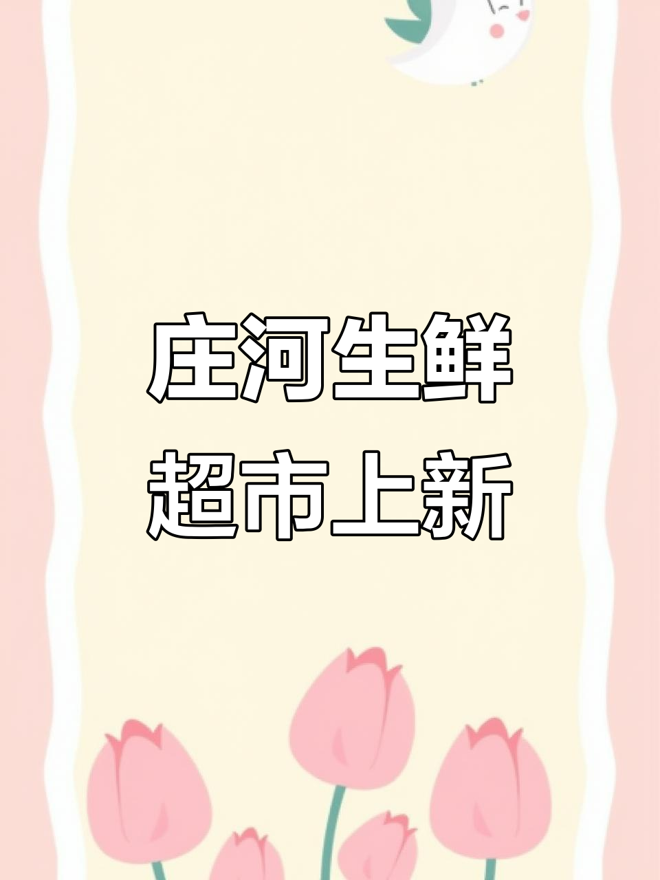 庄河生鲜超市新鲜蔬菜水果上架,日常卖货实拍