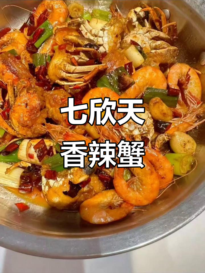 七欣天迷踪蟹：香辣美味，做法揭秘