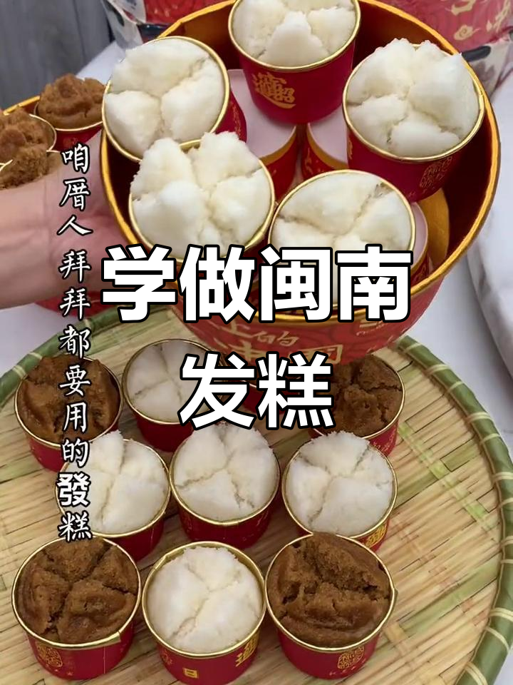 闽南发糕制作全攻略,轻松学会这道传统美食