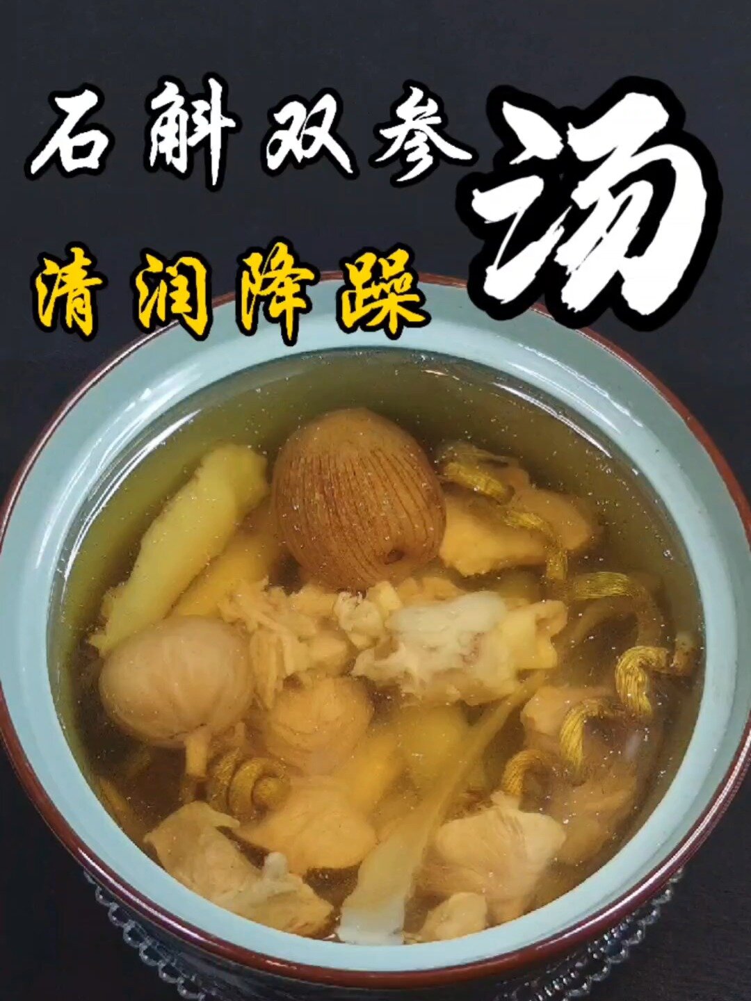 石斛太子参汤