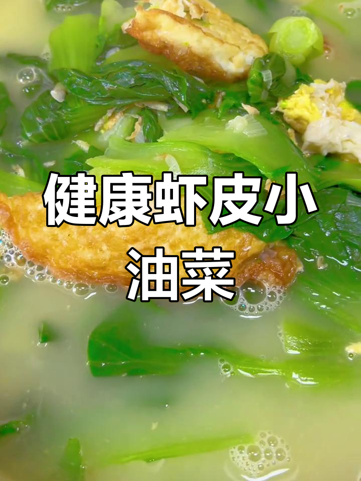 虾皮小油菜鸡蛋汤,鲜美又营养