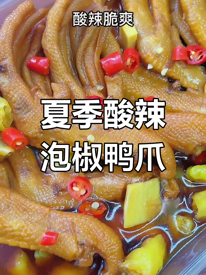 酸辣泡椒鸭爪,夏日必备开胃小吃,爽口又过瘾