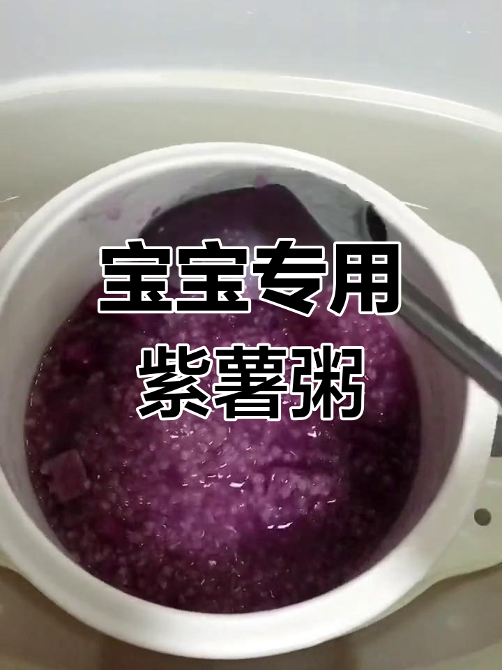 小米紫薯粥,宝宝辅食首选