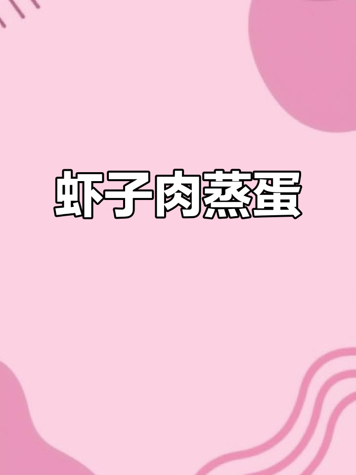 虾子肉蒸蛋,鲜香十足!试试这道美味