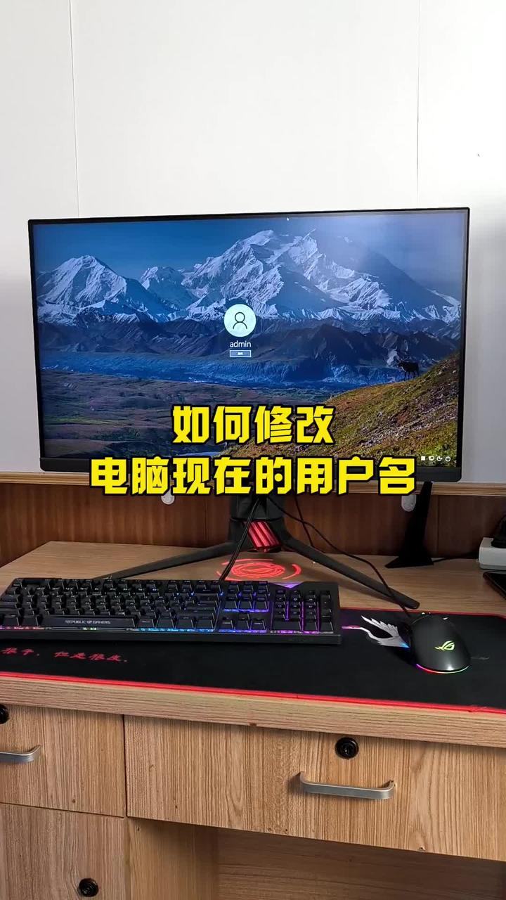 如何将电脑用户名修改为自己心仪的名字？
