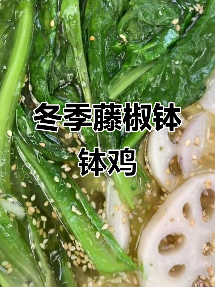 藤椒味钵钵鸡，清爽口感，简单做，冬天也能直接吃！