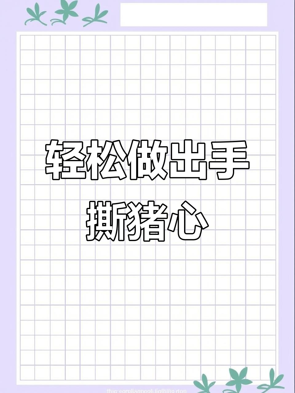 手撕猪心凉拌菜,简单又美味,快来学做这道家常美食