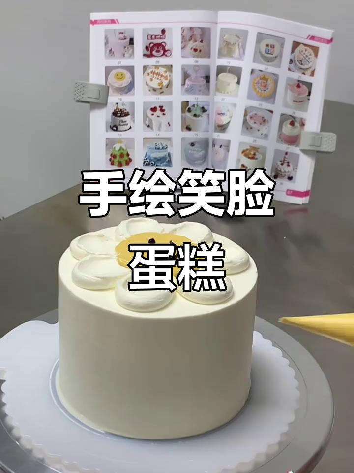 简单又好看的笑脸蛋糕,手绘风格超有趣