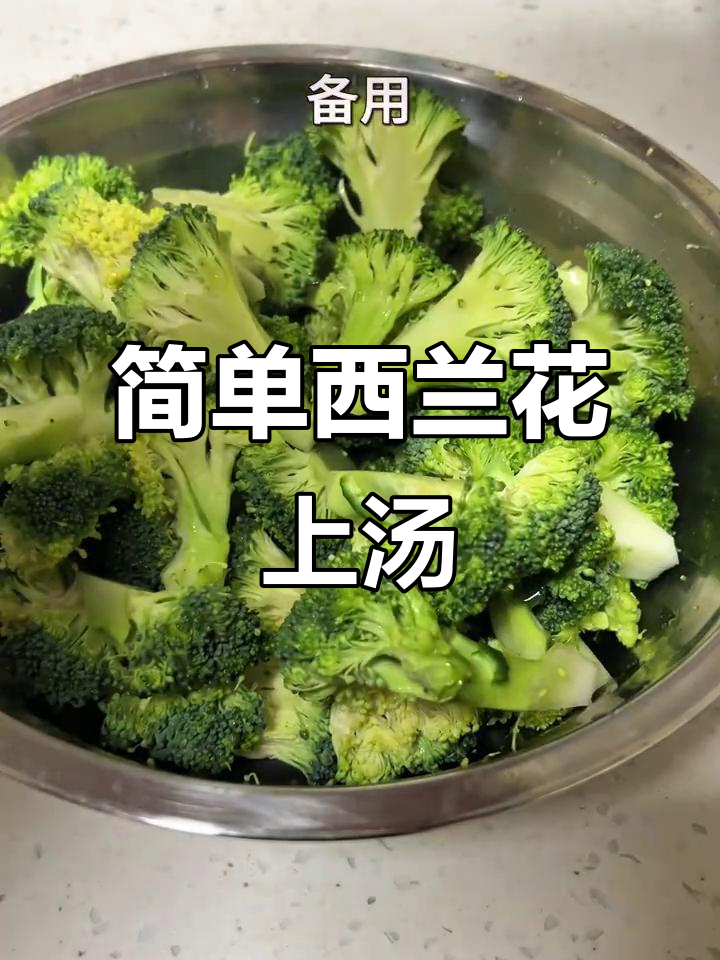 西兰花上汤,清淡又营养,元宵节必备家常菜