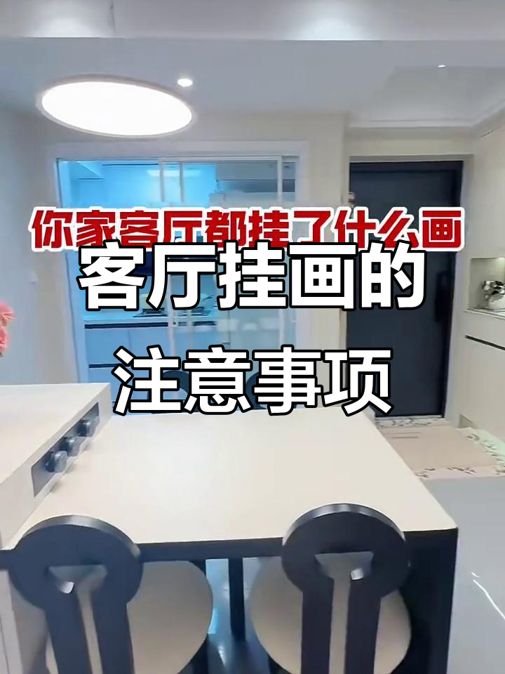 客厅沙发背景墙挂画禁忌,选错了可能影响运势