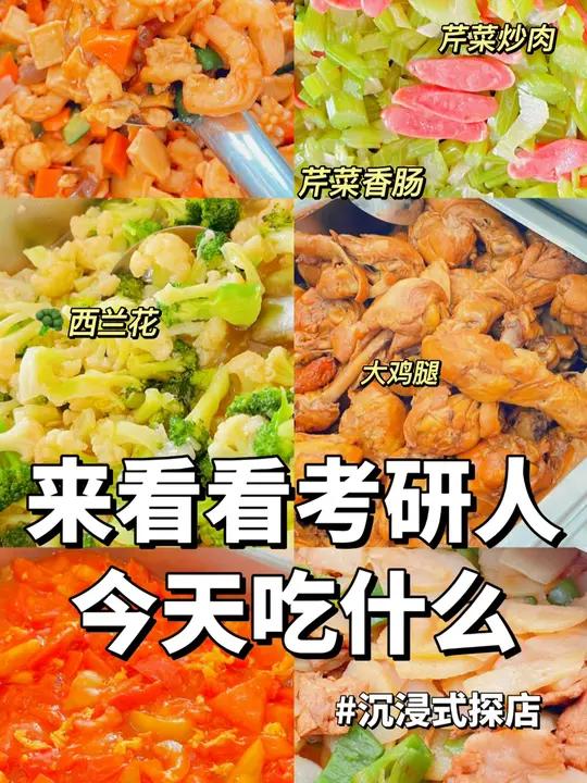 考研人今天吃什么 来看看考研人今天吃什么?!-八珍豆腐 -大鸡腿 -西红柿炒鸡蛋 -芹菜炒