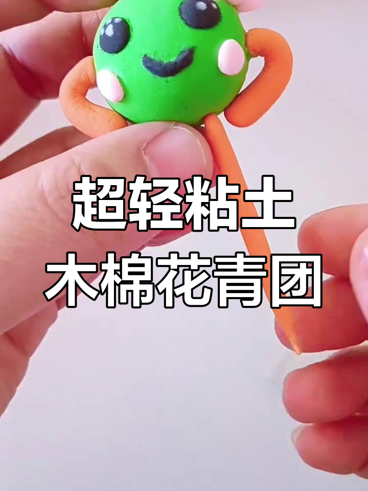 你的家乡青团叫什么名字?一起动手做超轻粘土版!