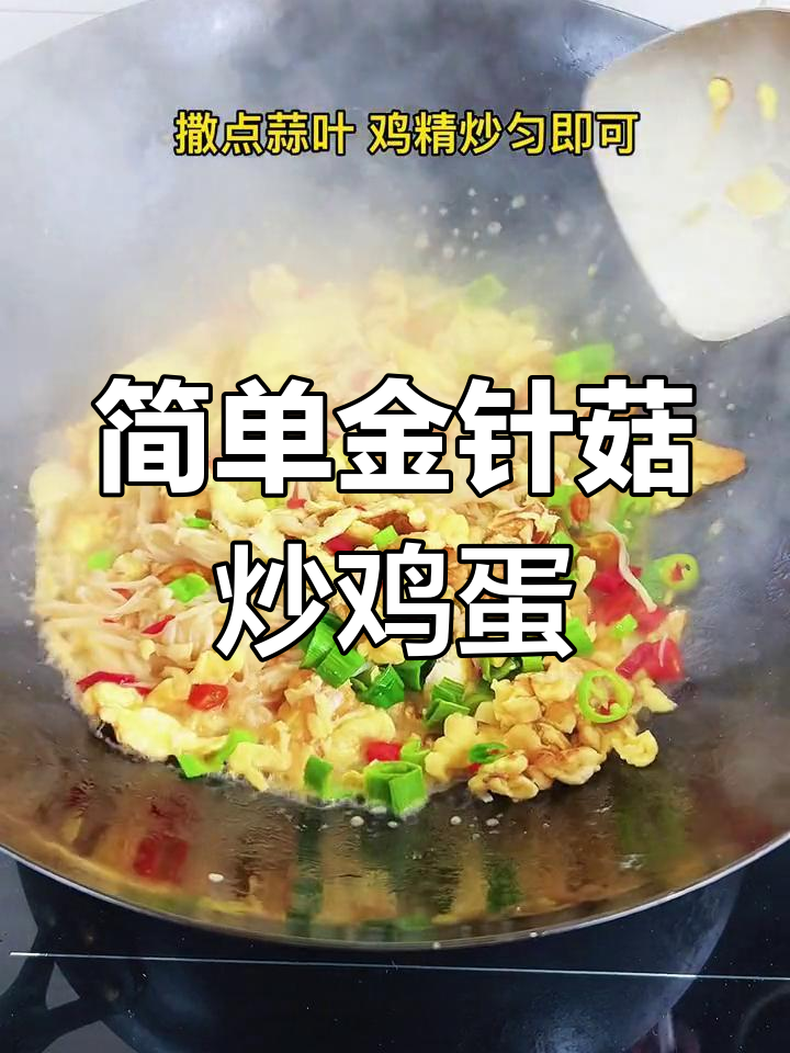 金针菇炒蛋,家常美味又下饭