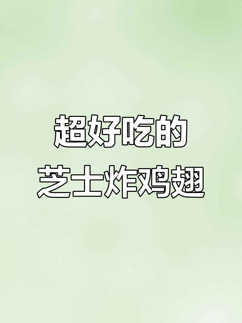 芝士炸鸡翅,外酥内嫩,超好吃!
