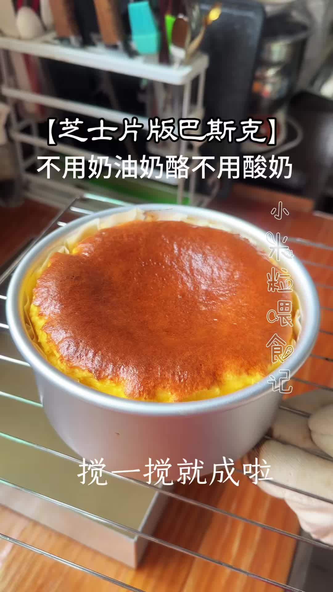 消耗家里的芝士片,搅一搅做成了巴斯克蛋糕,孩子很爱吃 #分享一个做法灵感 #芝士片的创意吃