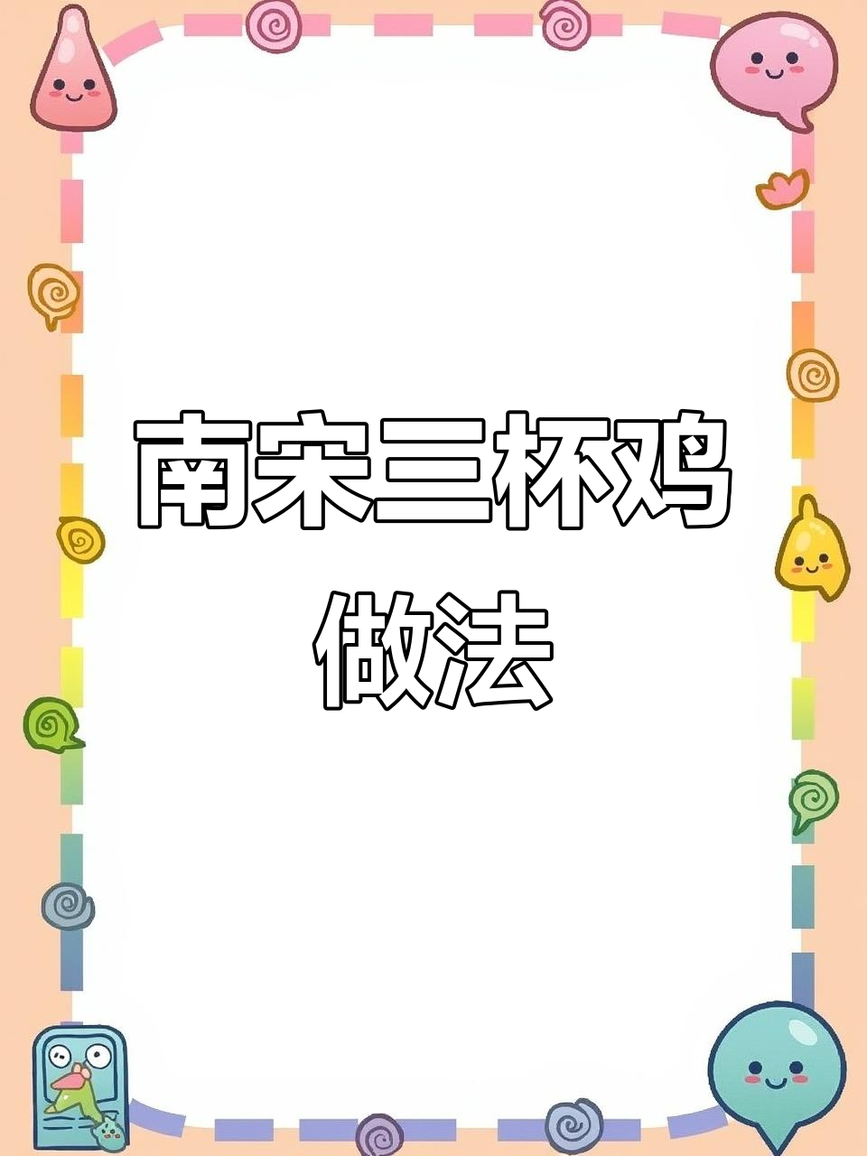 三杯鸡的南宋风味，轻松学会这道经典美食