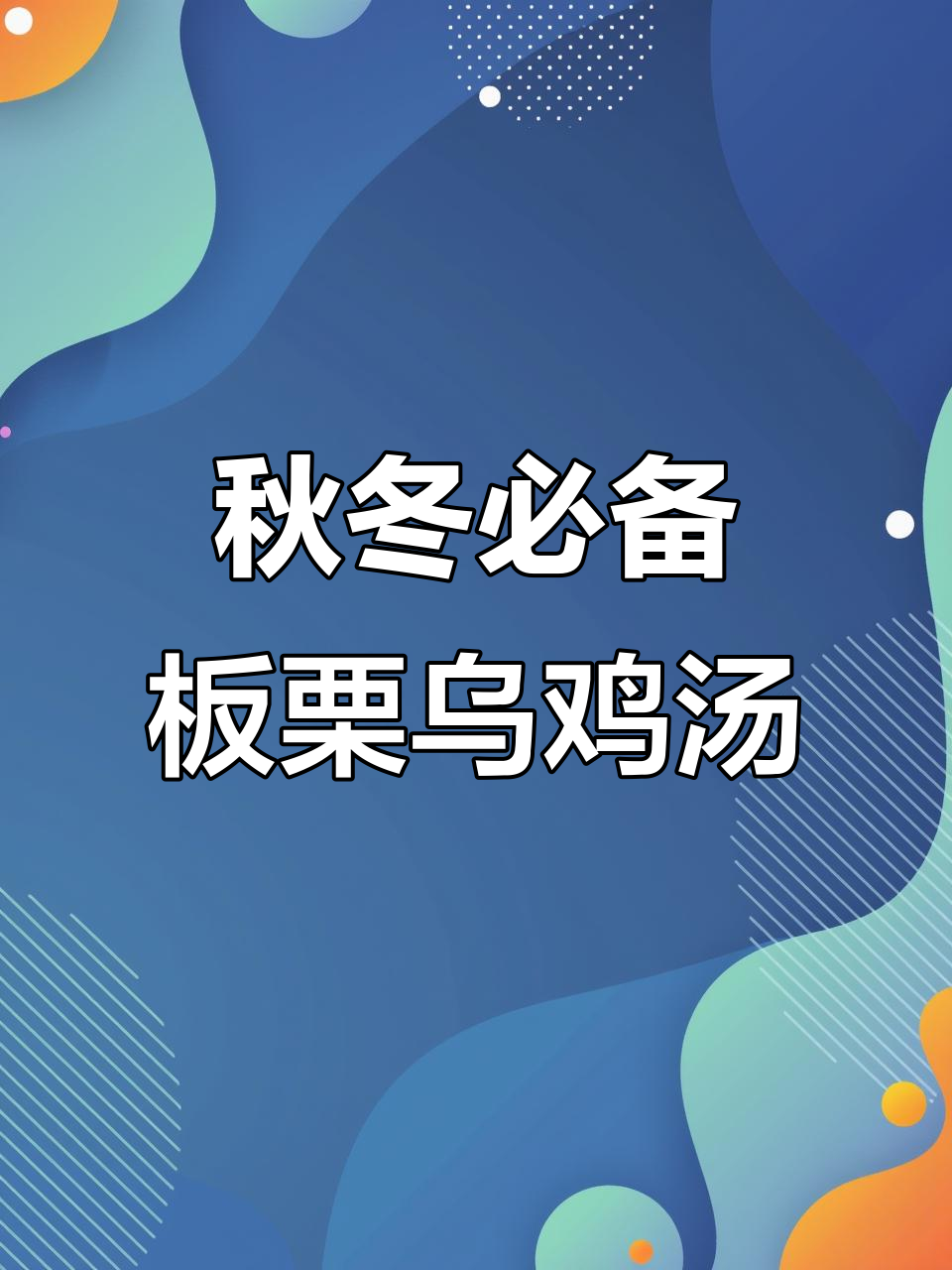 秋季滋补乌鸡汤,板栗与姜片炖出美味养生汤