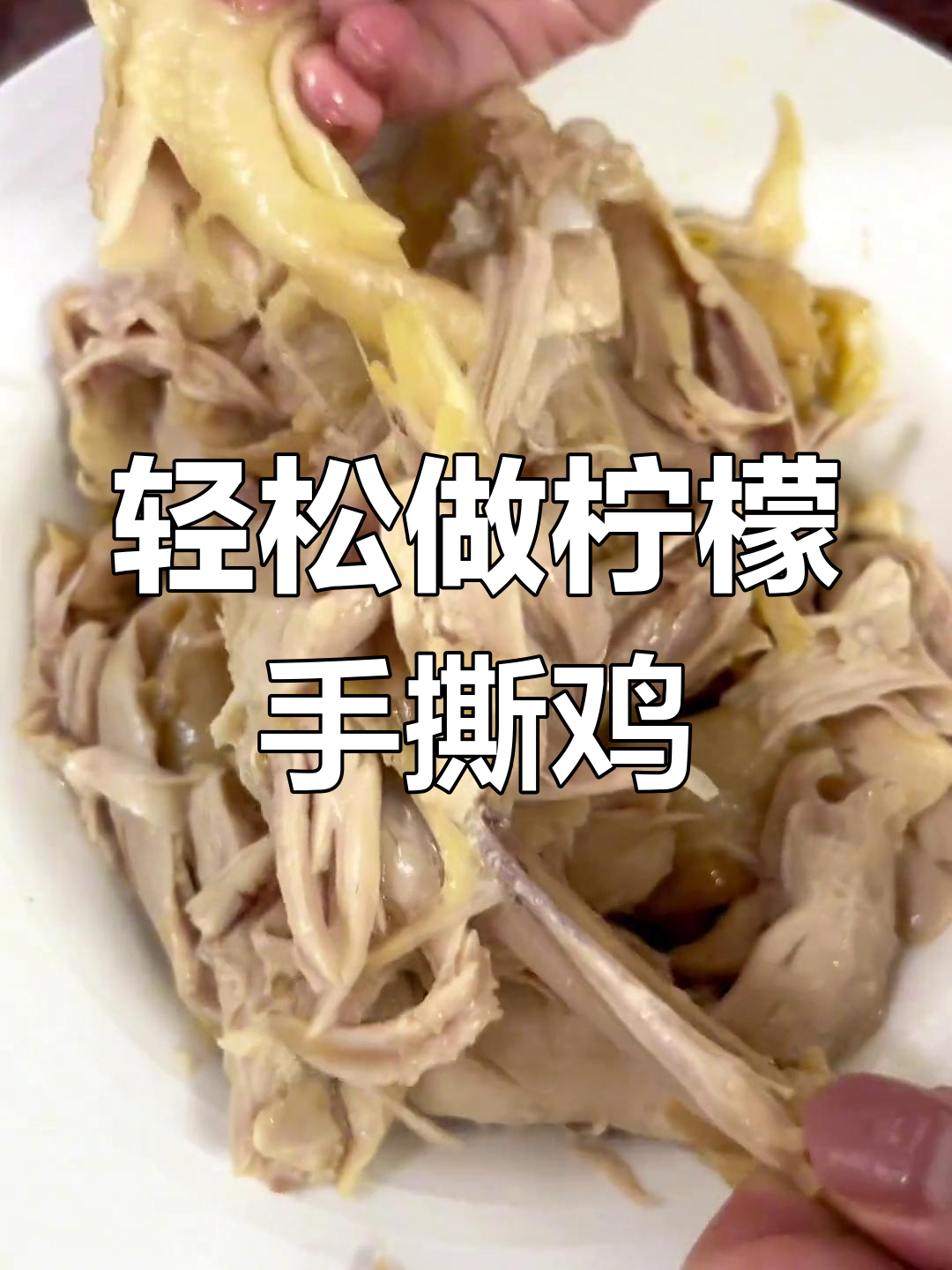家庭版柠檬手撕鸡,简单又美味