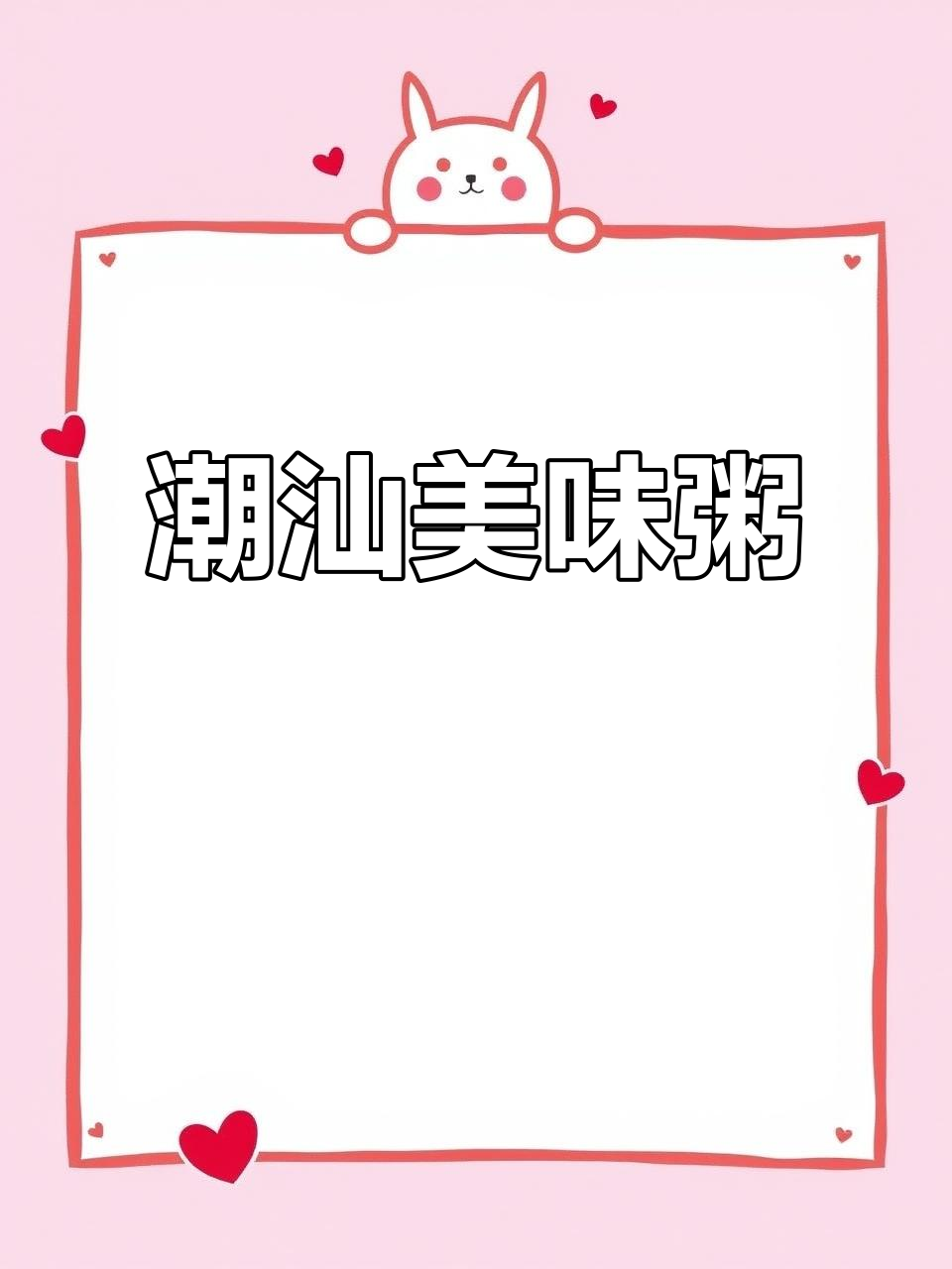 潮汕春菜粥,营养又便捷,懒人必备!