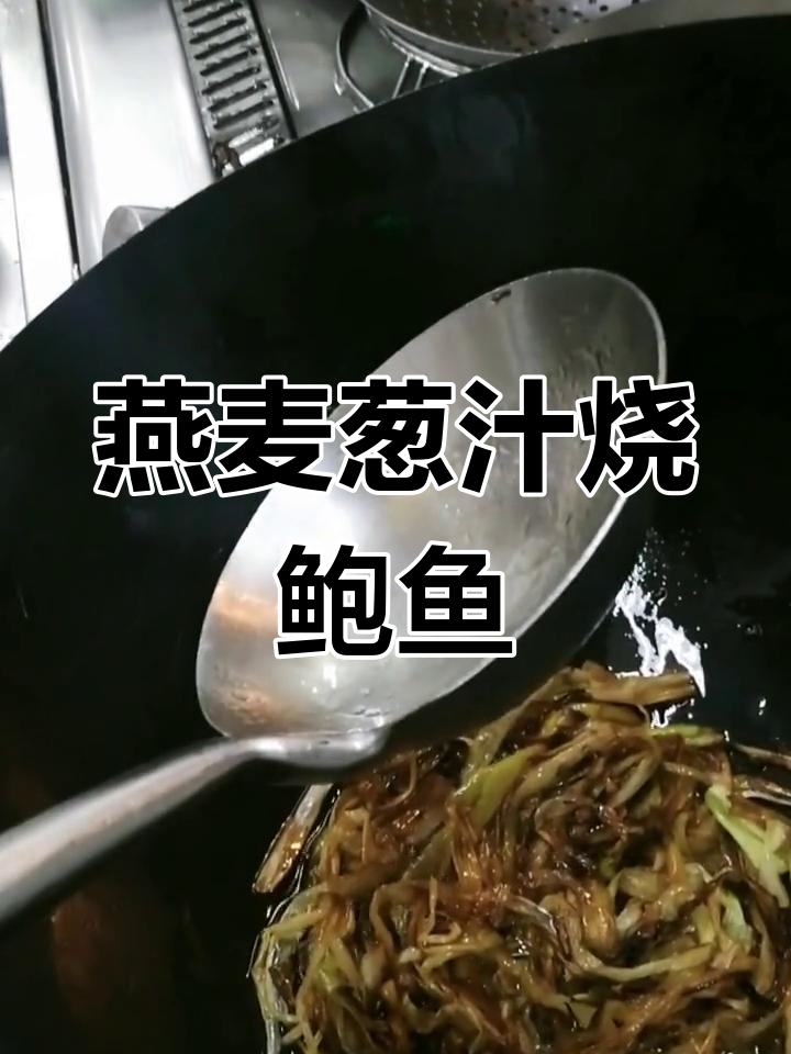 燕麦葱汁烧鲍鱼,大葱与西兰花的完美搭配