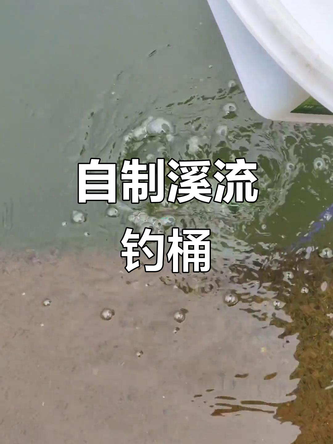 溪流钓必备装备:自制的钓鱼桶与氧气泵,轻松应对山路挑战