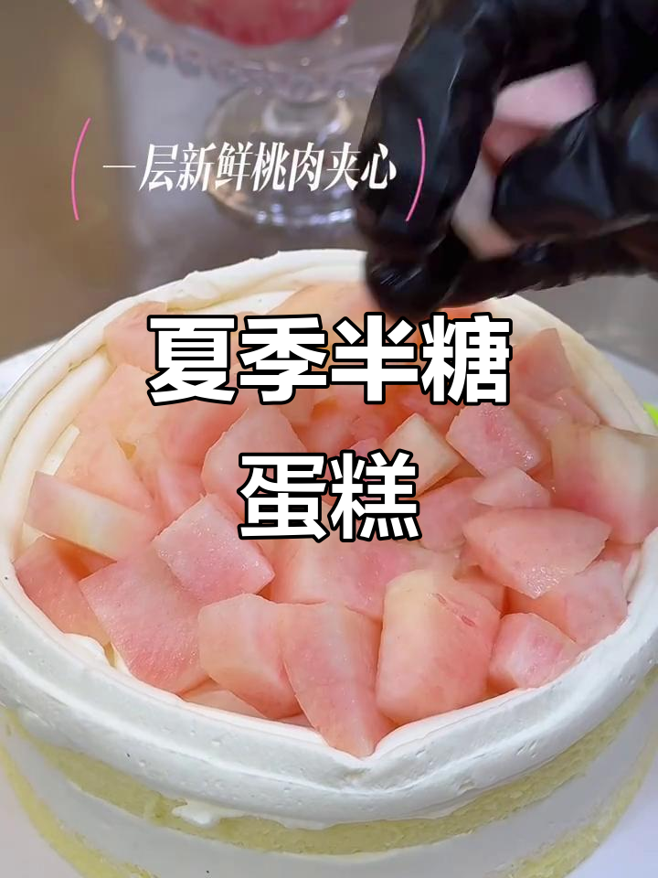 夏日甜蜜“出桃”蛋糕,半糖系列带来清凉滋味