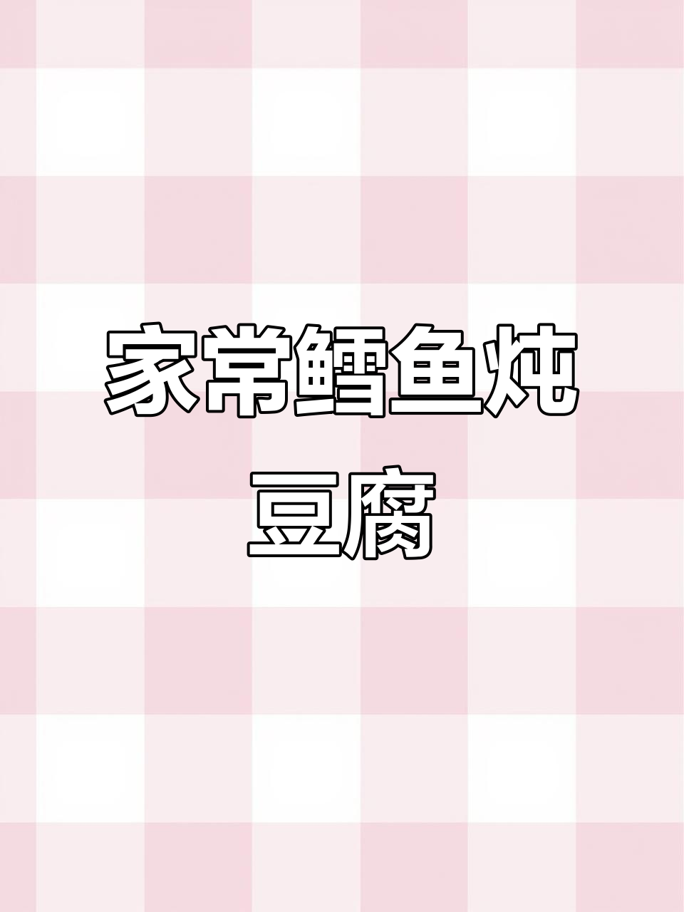 东北经典鳕鱼炖豆腐,鲜香四溢,大人孩子都爱不释口
