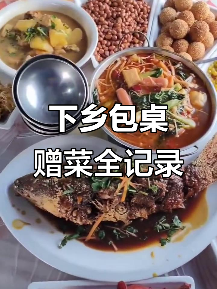 东北大席下乡包桌,头天赠送满满一桌美食,啤酒白酒全都有