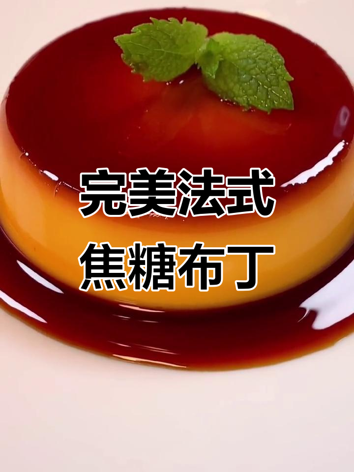 法式焦糖布丁，丝滑嫩口，颜值满分！