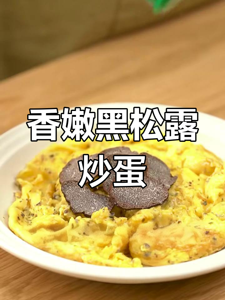 黑松露炒蛋,简单又美味,香气扑鼻