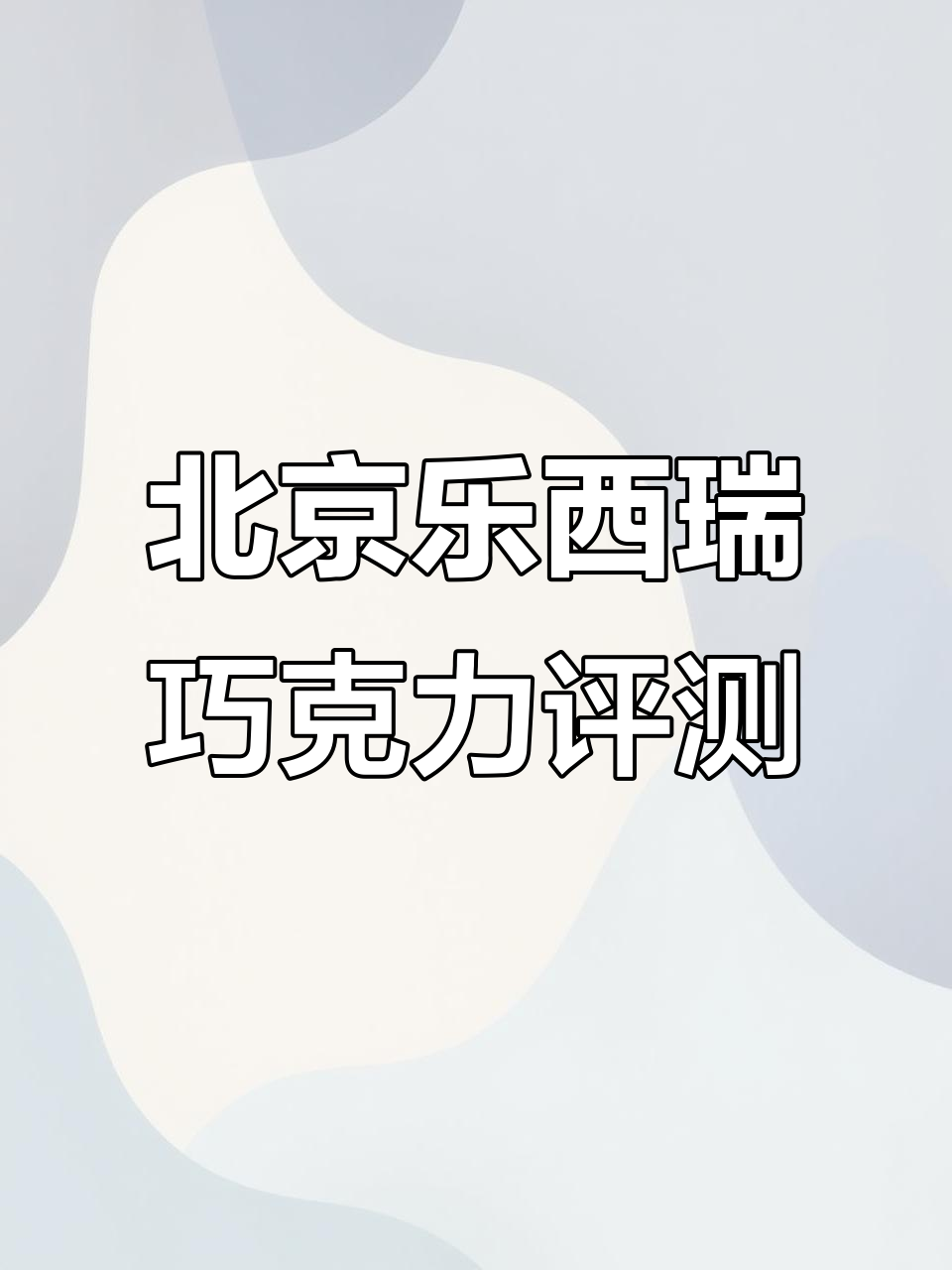 测评北京乐西瑞巧克力:黑巧与牛巧的还原度对比