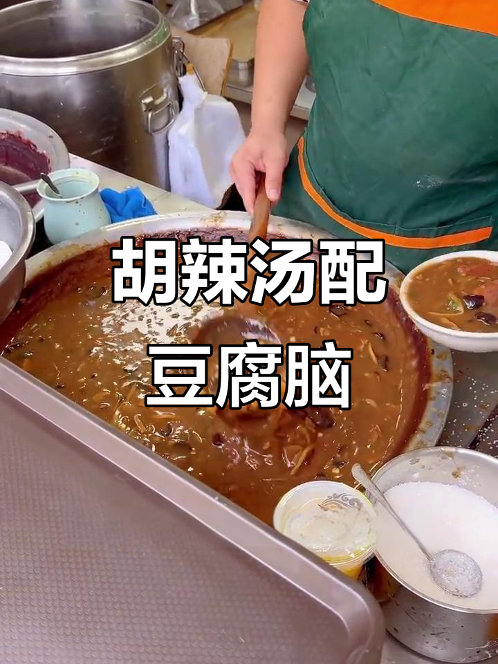 河南早餐新吃法:胡辣汤和豆腐脑的完美结合,早起必试!