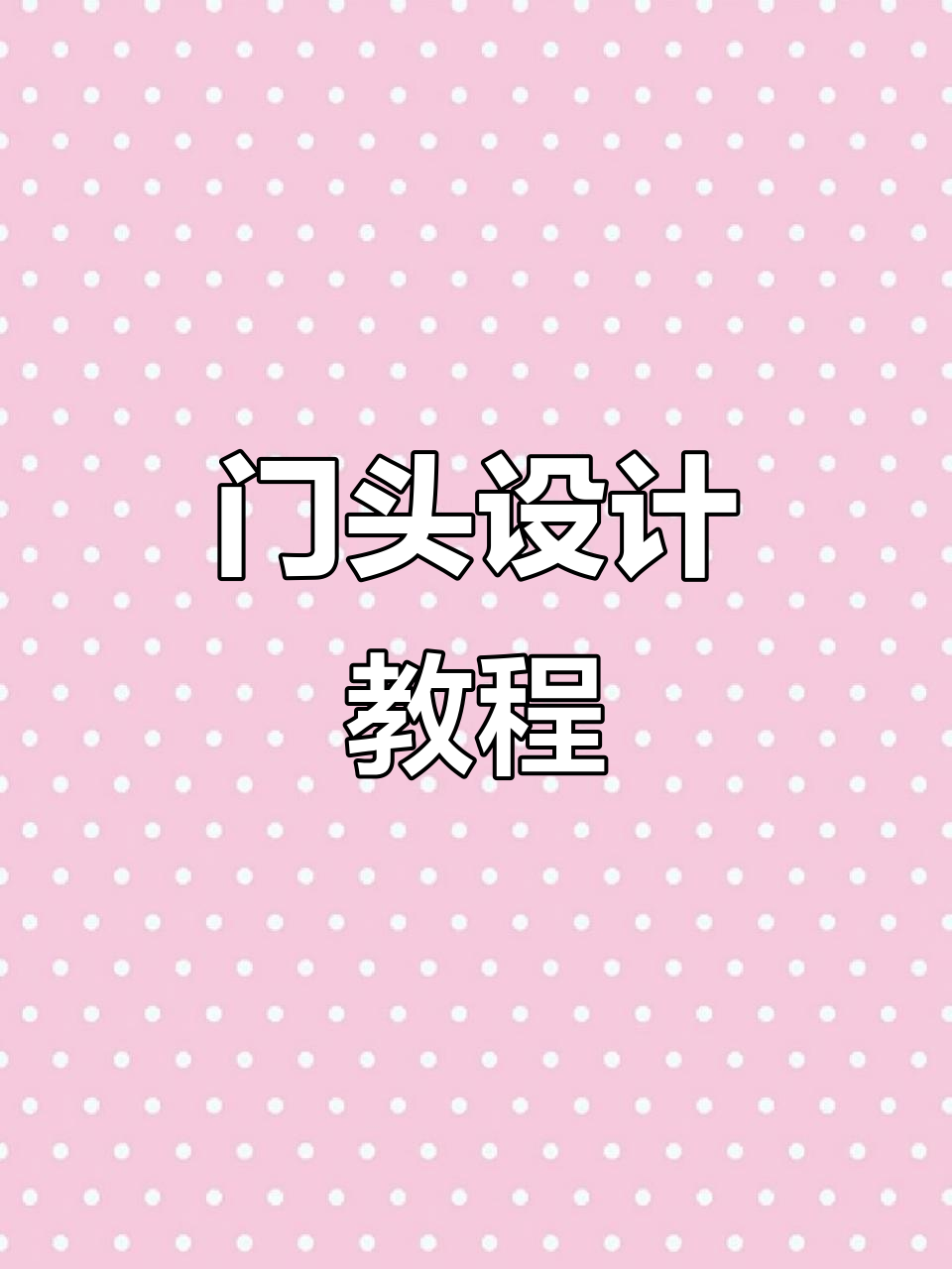 潮汕砂锅粥门头设计全攻略,轻松打造独特风格