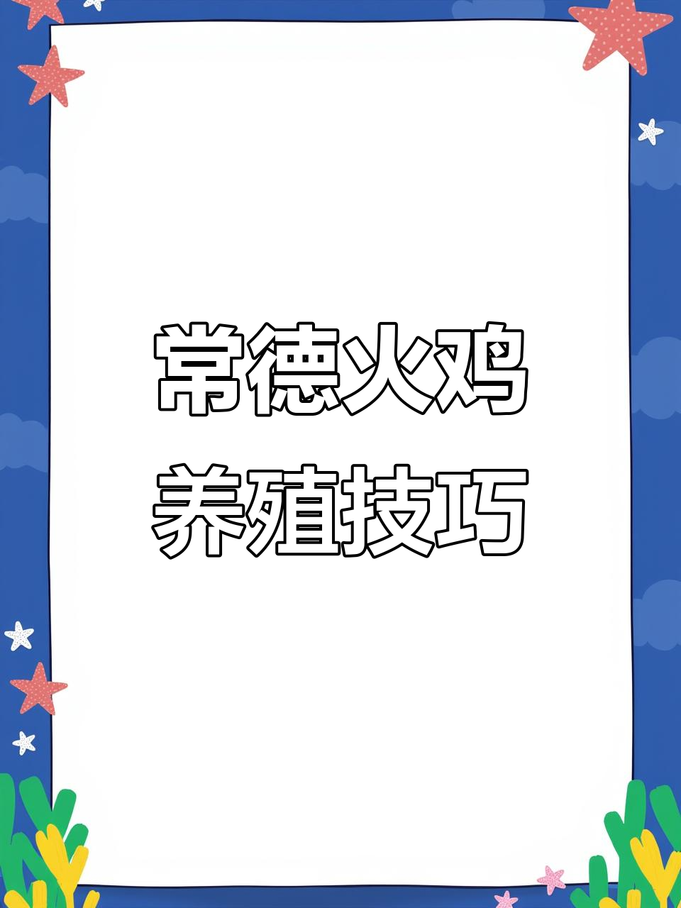 常德火鸡养殖基地揭秘:疫苗接种与卫生管理全攻略
