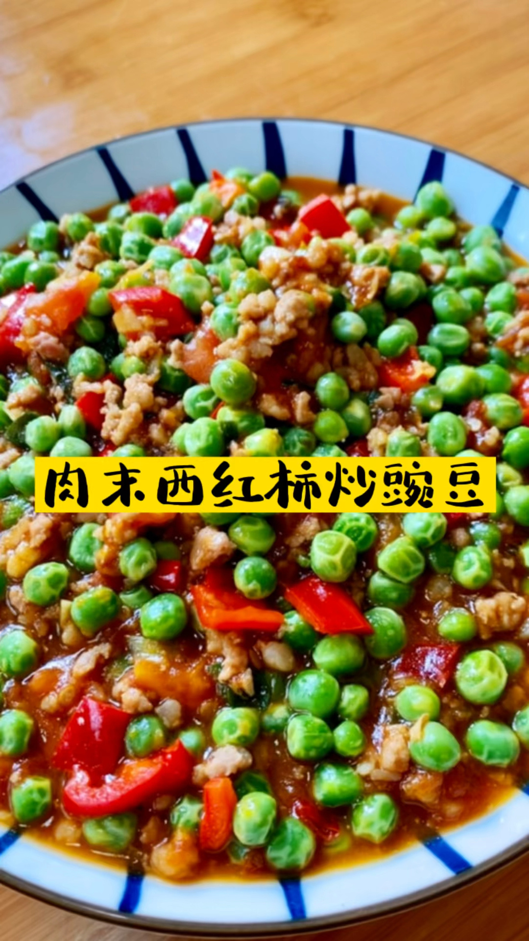 肉末西红柿炒豌豆