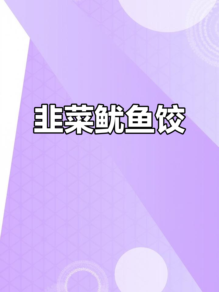 韭菜鱿鱼饺子,鲜香四溢的独特做法