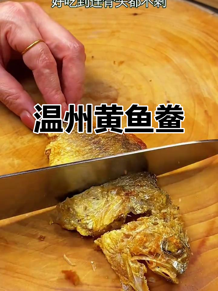 黄鱼鲞,温州美味凉菜,过年必备,骨头都能吃光!