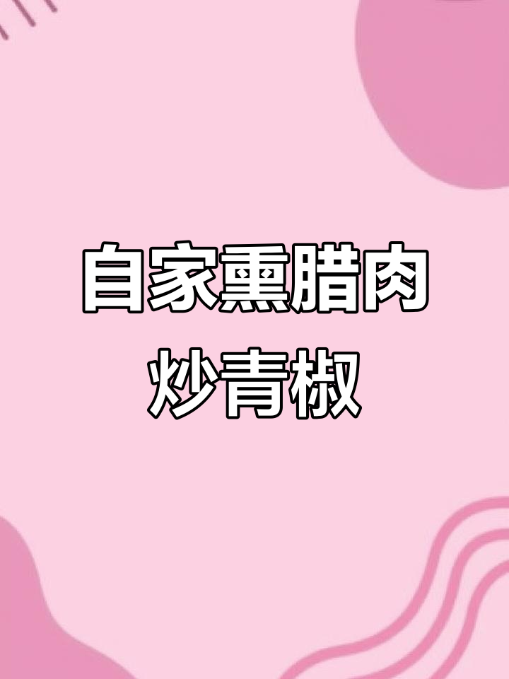 自家熏腊肉，青椒炒出满满两碗饭的幸福感