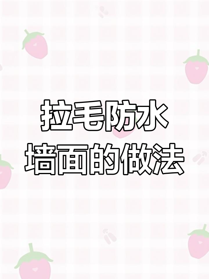 卫生间防水墙面拉毛工艺,让瓷砖贴得更牢固