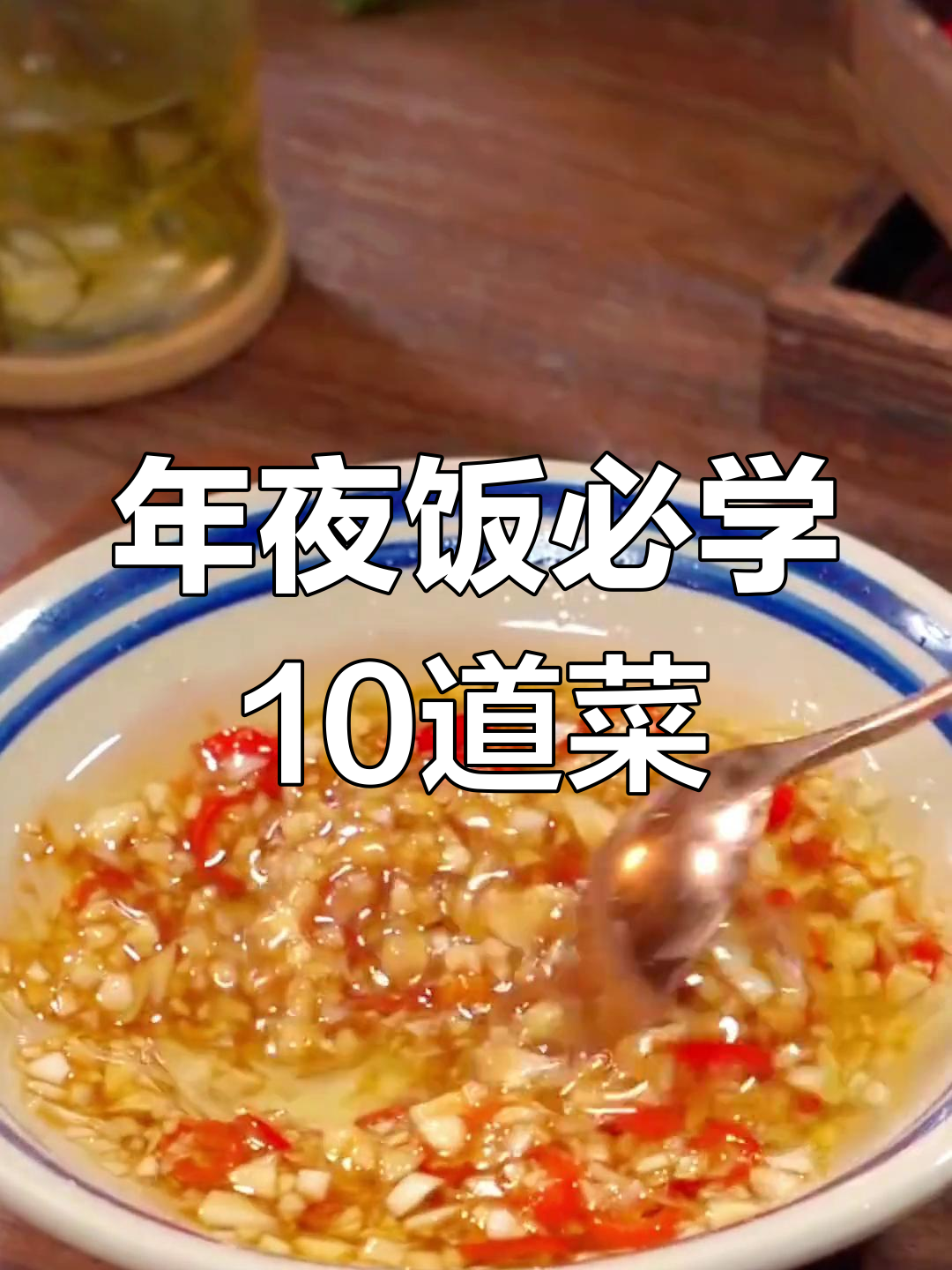 过年餐桌必备10道年夜菜,轻松学会做
