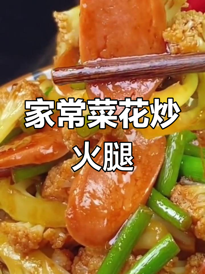 菜花炒火腿肠,家常美味轻松做