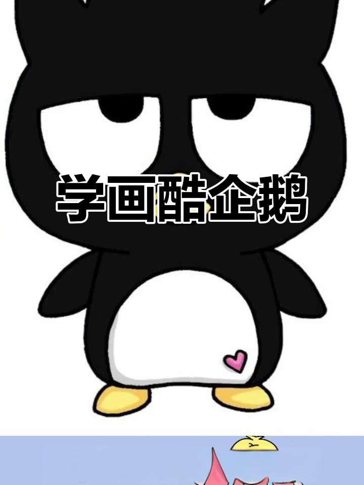 酷企鹅简笔画,轻松学画萌趣头像