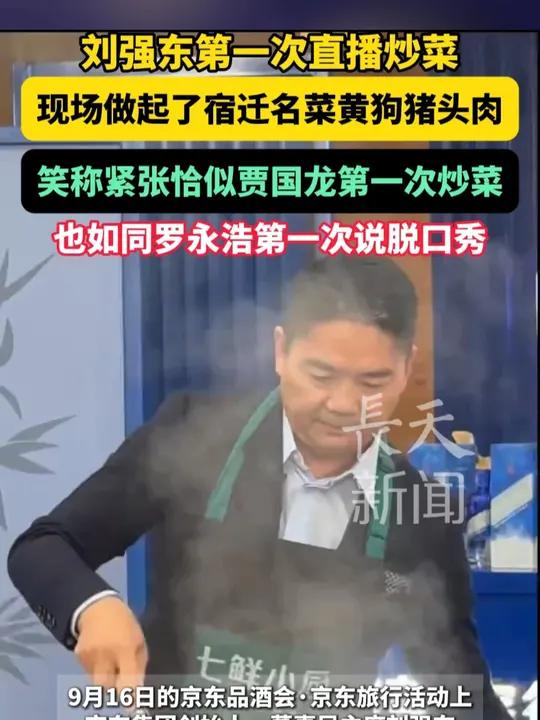 刘强东第一次直播炒菜,现场做起了宿迁名菜黄狗猪头肉!笑称紧张恰似贾国龙第一次炒菜,也如同罗