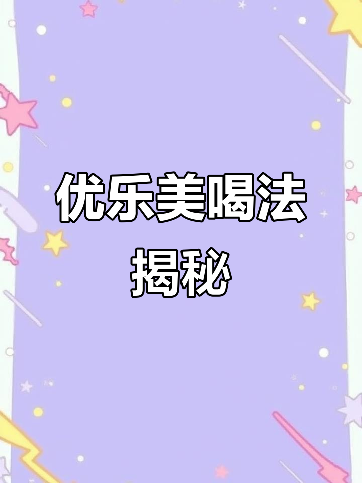 优乐美奶茶正确冲泡法,避免浪费又不会溢出