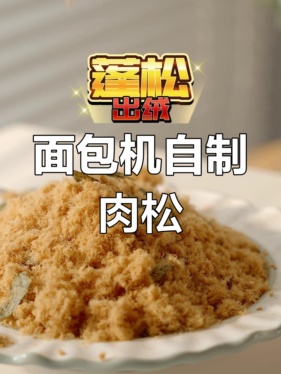 孩子不爱吃饭?教你用面包机做肉松,简单又美味