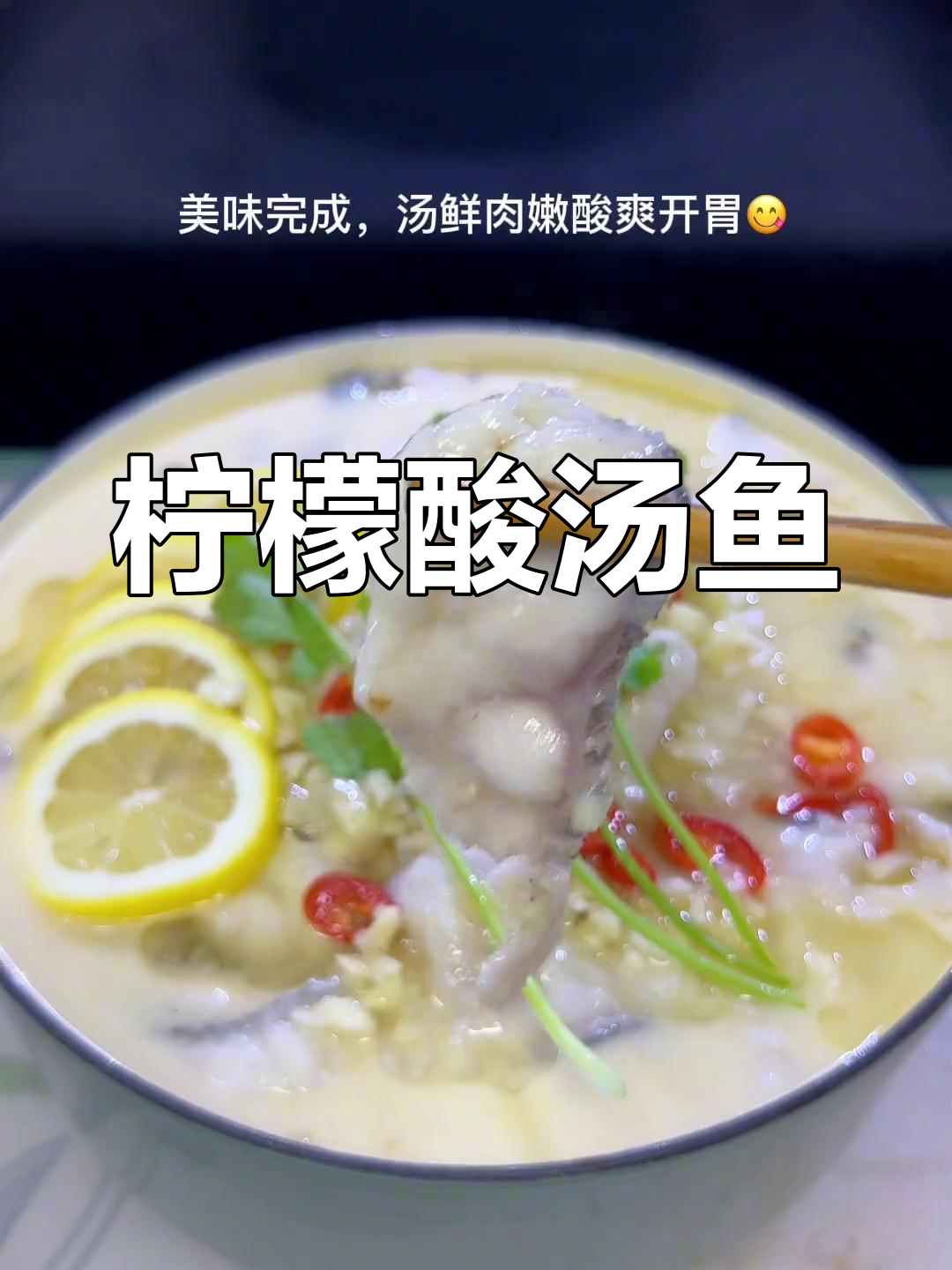 酸爽柠檬汤,鱼肉鲜嫩开胃又解腻
