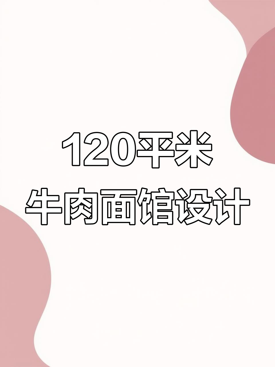 120平粮盛吉牛肉面馆设计,打造自然与文化并重的餐饮空间