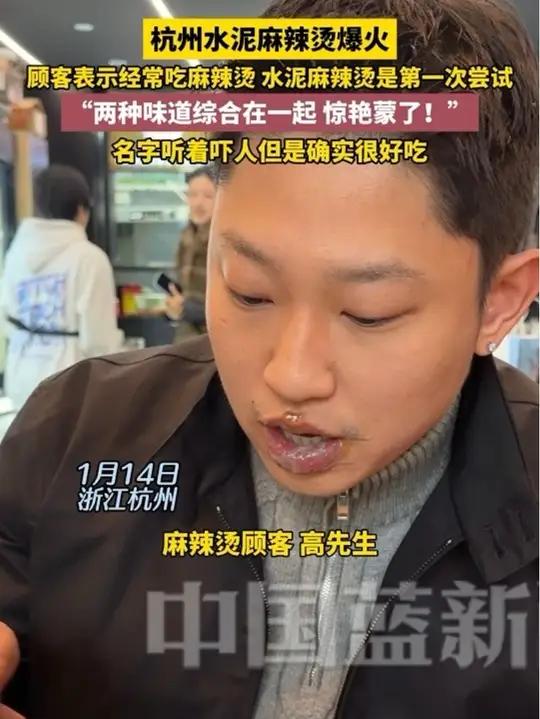 1月14日,杭州水泥麻辣烫爆火,顾客表示经常吃麻辣烫,但是“水泥麻辣烫”是第一次尝试,“两