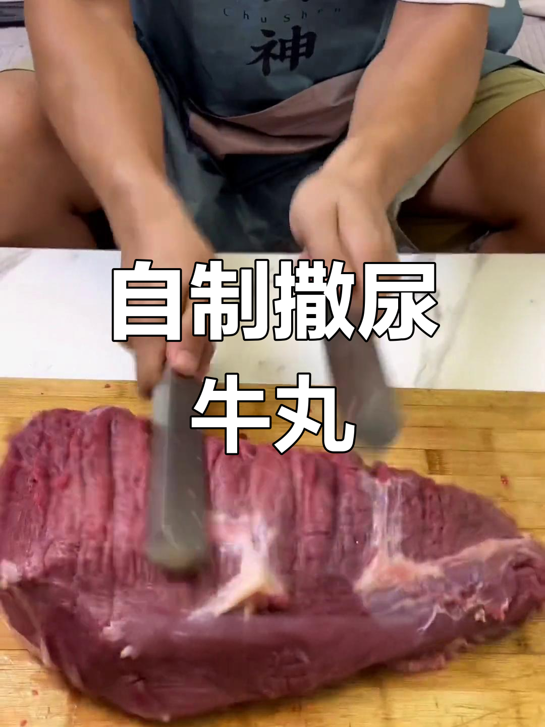 手工制作撒尿牛丸,重现食神经典美味