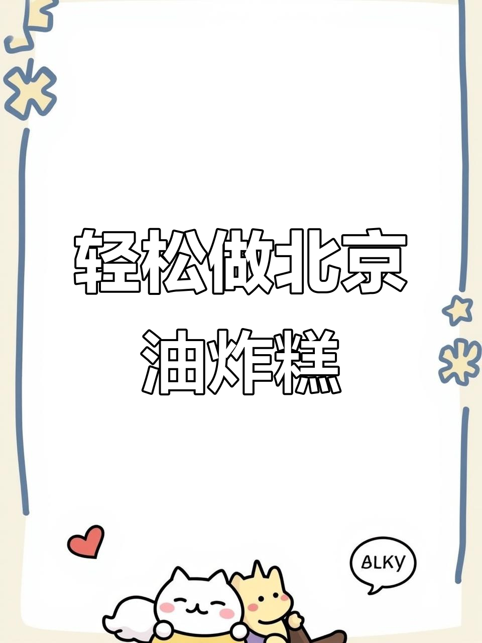 北京冬奥会特色油炸糕，做法超简单！